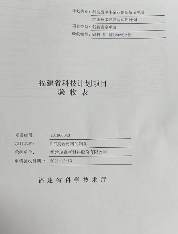 2022年3月福建省创新资金项目RPC符合材料的制备验收成功