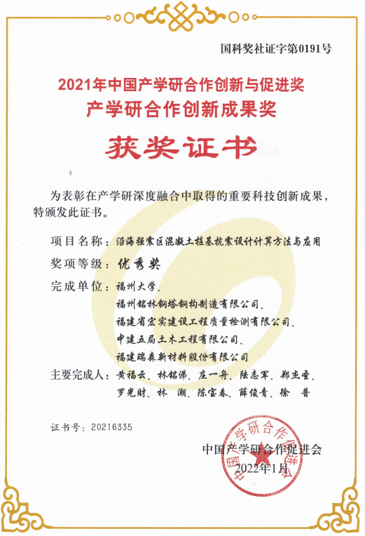 2022年1月沿海强震区混泥土桩基抗震设计计算方法与应用荣获2021年中国产学研合作创新与促进奖产学研合作创新成果奖