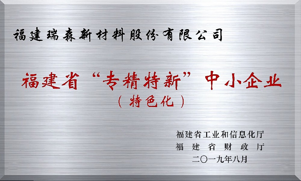 福建省“专精特新”中小企业证书