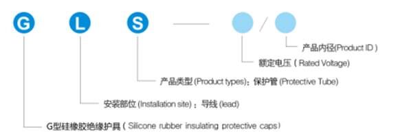G型硅橡胶绝缘套管